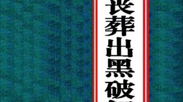 丧葬出黑破解方法183页