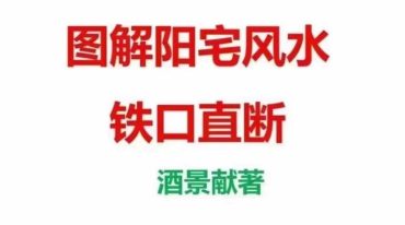 阳宅铁口直案断‬例图解