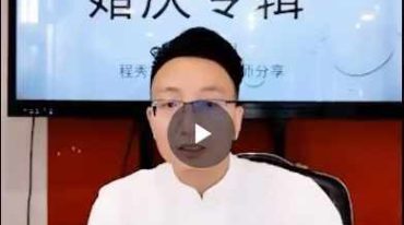 德祥老师《奇门择日之婚庆专辑》1集视频约6小时
