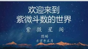 陈晞2022年紫微斗数七天快速入门视频课程27集