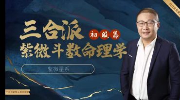 方易简老师三合派紫微斗数命理学初级课程64集