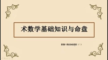 紫薇斗数三合班20节