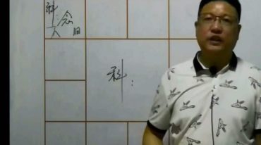 张易君-《钦天门紫微斗数高级视频》30集
