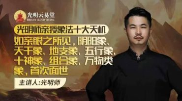 光明师亲授象法十大天机·教材.pdf