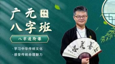 广元先生八字实战进阶课