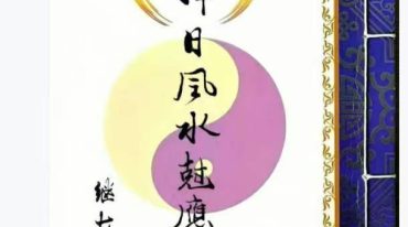 继大师 择日风水克应.pdf