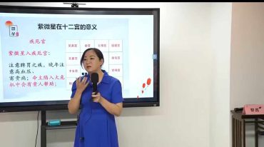 黎荔《紫微斗数》传承班