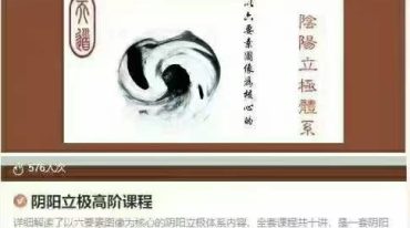 阴阳立极高阶课程
