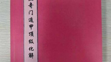 阴盘奇门系统课程、奇门遁甲顶级化解术101页--打印版.pdf