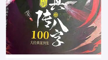 夏光明 真传八字100大经典案例102个第三集.pdf
