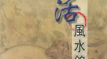 生活风水锦囊 天一居士著 239P.pdf