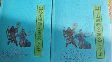 出道仙表文(上下·册)