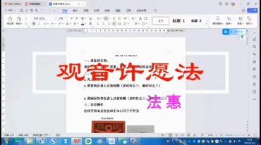 法惠观音许愿法
