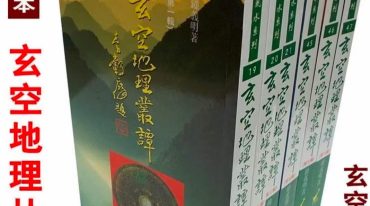 玄空地理丛谈