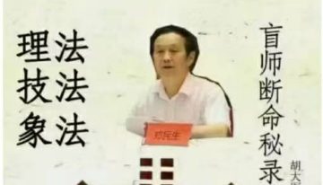 郑民生弟子 胡大军《盲师断命秘录》155页.pdf