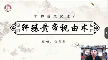 张仲华【轩辕黄帝祝由术】系列网课