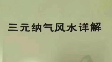 张赟慧三元纳气风水详解