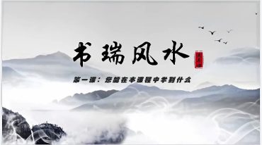 张书瑞《造葬课》32集