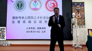 易颜-道脉传承之阴阳三才特效针法治疗心脑血管、小儿脑瘫及百种疾病