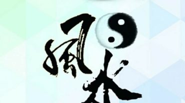 宇贺神k风水班2014-2015年初文字记录