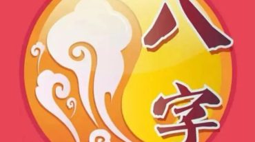 宇贺神k八字2017年全年教学记录