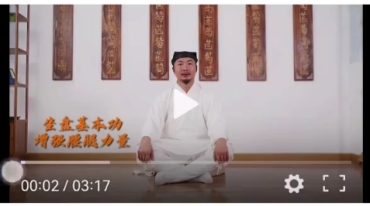 许道长 盘坐+子午松骨法