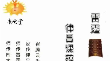 罗添友《律吕课蕴立局全集》b5.pdf