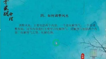 李钥玄《室内风水课》 19集