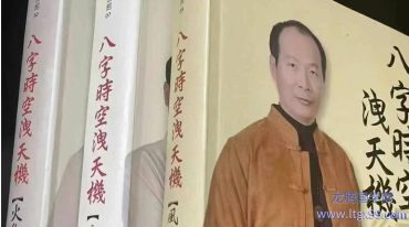 八字时空泄天机
