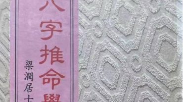 八字推命学 梁润 367p.pdf