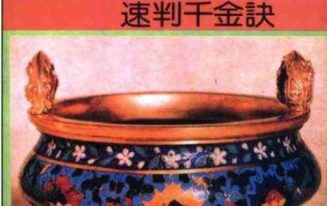 明微居士-紫微斗数问事一秒钟速判千金诀