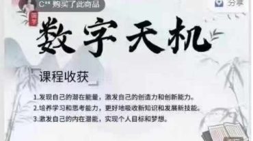 《数字天机》传承课