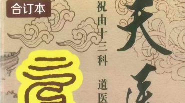 《天医治病 祝由十三科 道医使用秘本 治邪病秘法》_-.pdf