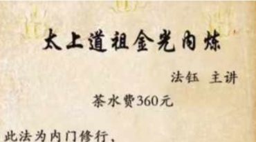 法钰-太上道祖金光内炼
