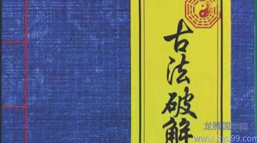 古法破解方法.pdf