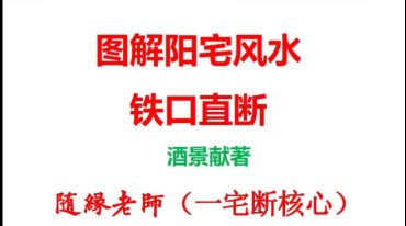酒景献民间秘传农村阳宅风水视频+资料