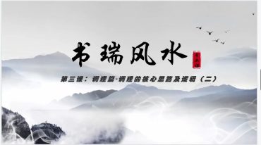 张书瑞《阳宅调理课》18集