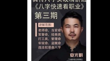 夏光明精讲班第三期 《八字快速看职业》老师命 当官命 军警命 经商 打工