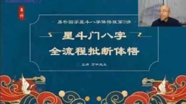 万和星斗先生八字体悟班