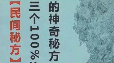 三个100％治愈痔疮的神奇民间秘方
