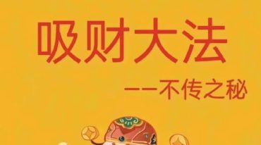 台湾香港风水大师不传之秘吸财大法 .pdf
