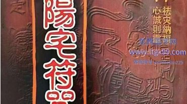 阳宅符咒大全 .pdf