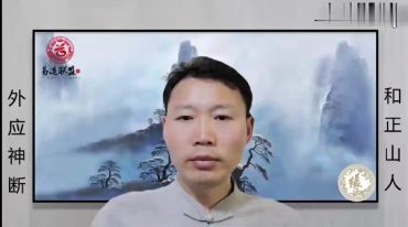 和正山人古法观缘外应预测术高级班17集