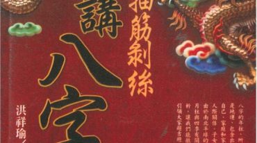 抽丝剥茧讲八字