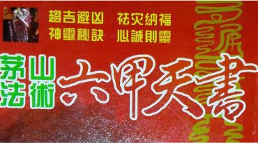 《六甲天書》茅山法術.pdf