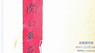 关公教符秘法术必学