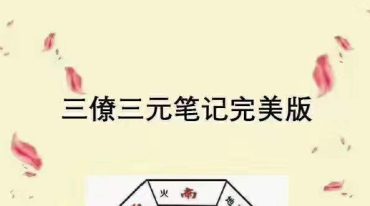 刘国胜三僚三元笔记完美版
