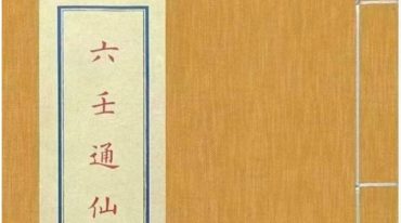 六壬通仙.pdf