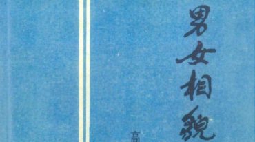 男女相貌之秘