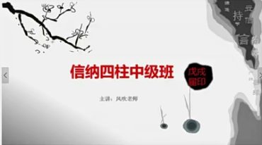 信纳风吹 高级四柱